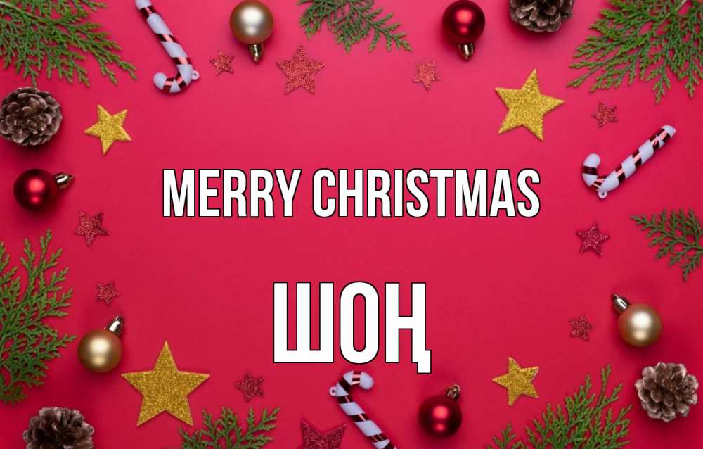 Greetings card с именем, ШОҢ Merry Christmas с рождеством Greetings with text for free download 