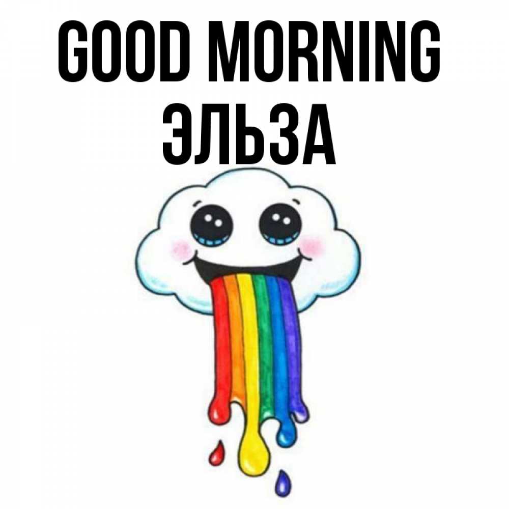 Greetings card с именем, Эльза Good morning утречко Greetings with text for free download 