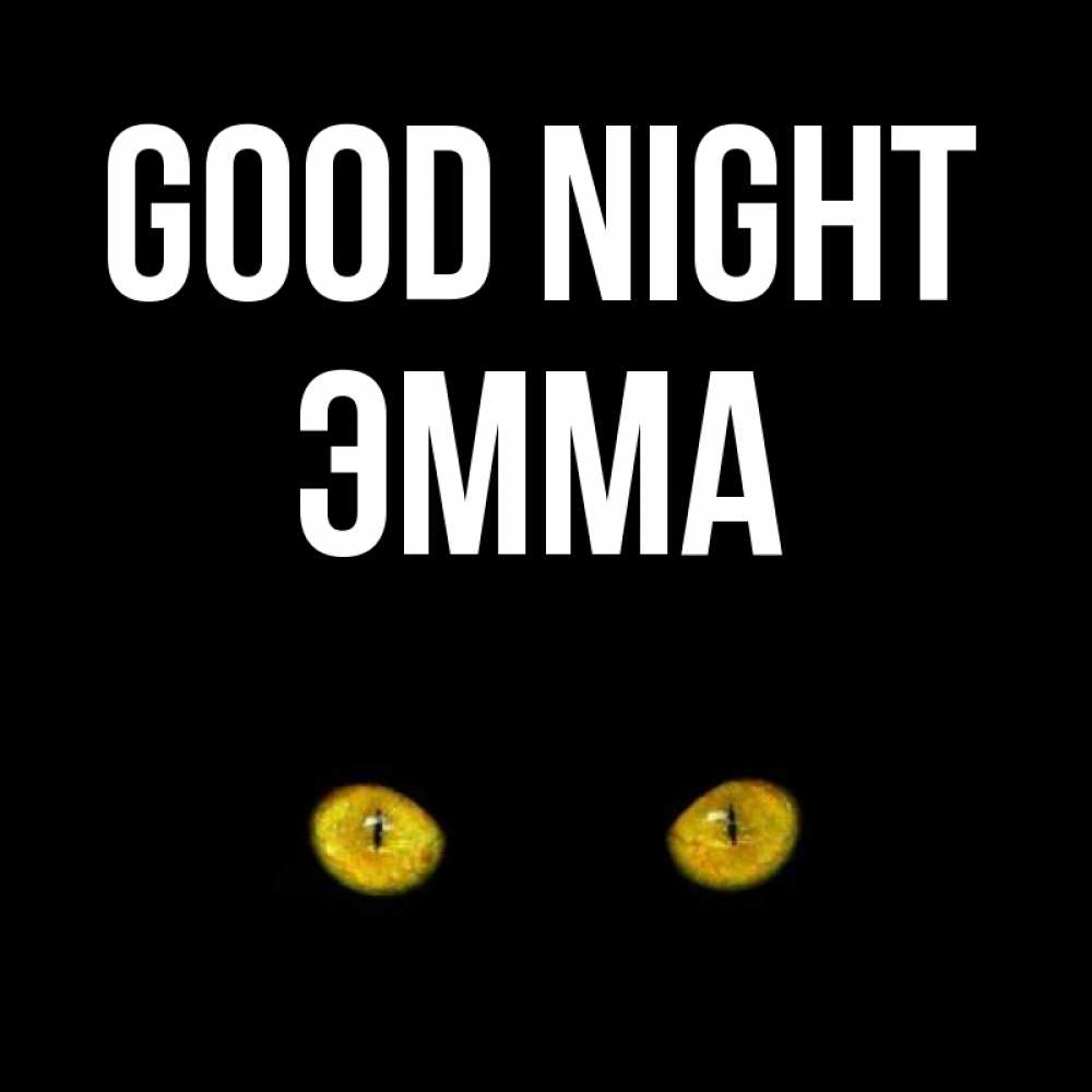 Greetings card с именем, Эмма Good night сладких снов бесстрашный мой дружочек Greetings with text for free download 