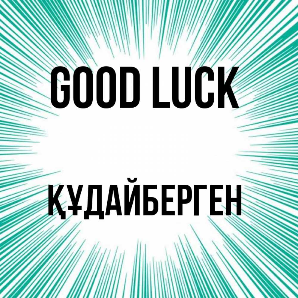 Greetings card с именем, ҚҰДАЙБЕРГЕН Good luck на удачу Greetings with text for free download 