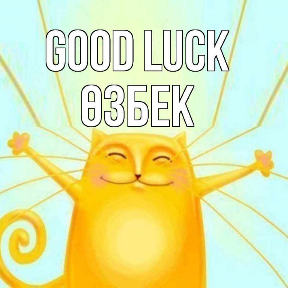 Greetings card с именем, ӨЗБЕК Good luck пусть придет к тебе удача Greetings with text for free download 