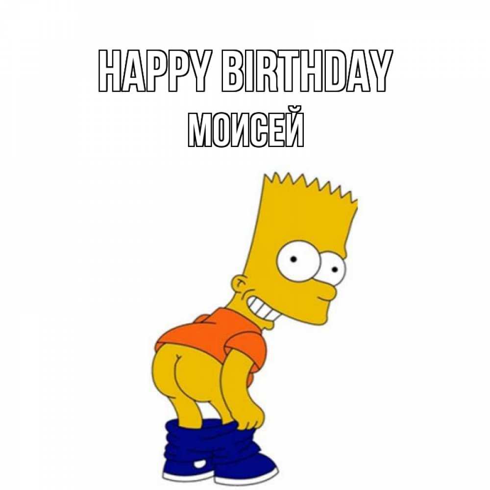 Greetings card с именем, Моисей Happy Birthday прикольные поздравления Greetings with text for free download 