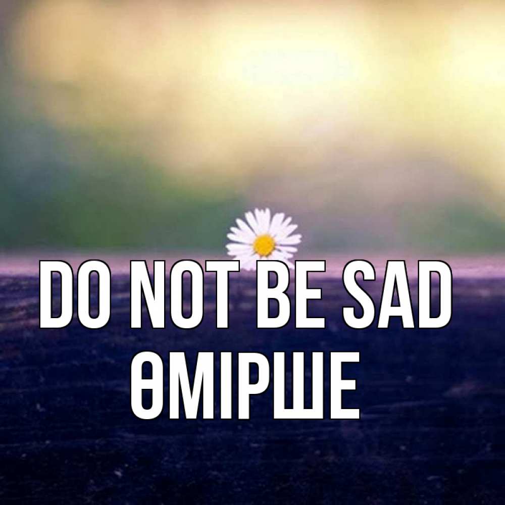 Greetings card с именем, ӨМІРШЕ Do not be sad красота Greetings with text for free download 