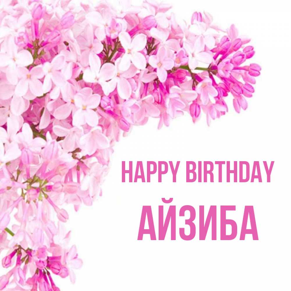 Greetings card с именем, АЙЗИБА Happy Birthday Сирень на белом фоне Greetings with text for free download 