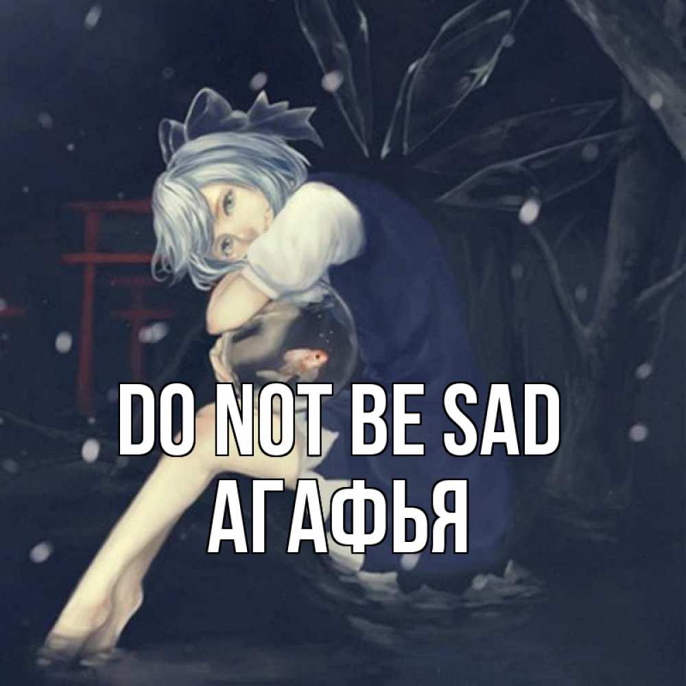 Greetings card с именем, Агафья Do not be sad девушка и рыбка в аквариуме Greetings with text for free download 