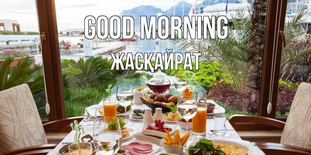 Greetings card с именем, Жасқайрат Good morning тропическое утро Greetings with text for free download 