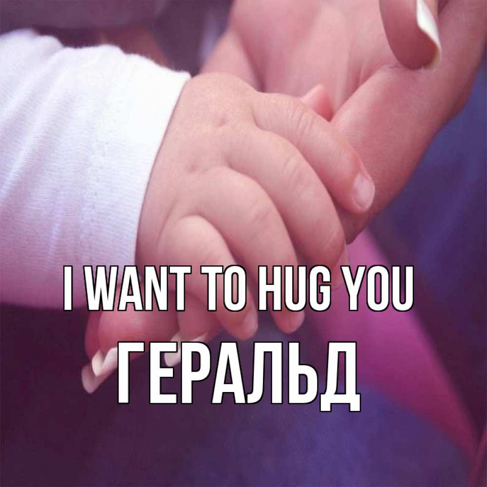 Greetings card с именем, Геральд I want to hug you мама с ребенком Greetings with text for free download 