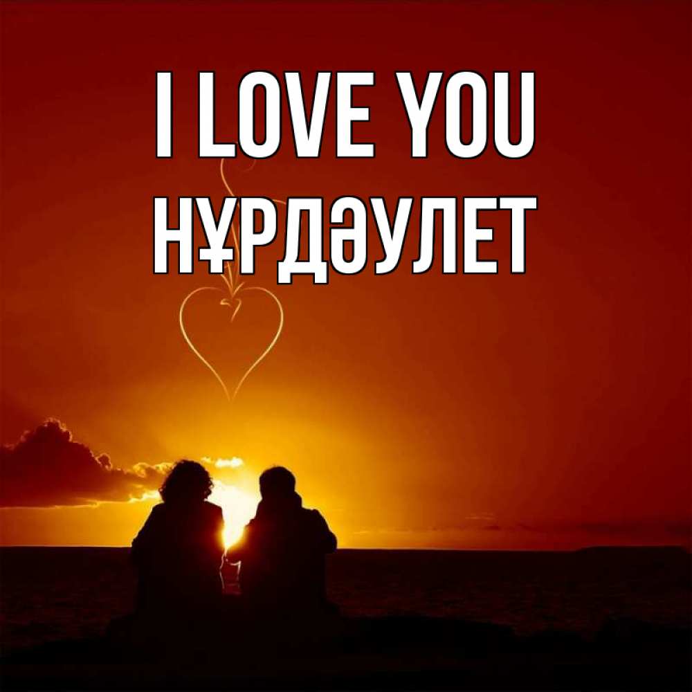 Greetings card с именем, НҰРДӘУЛЕТ I love you небо Greetings with text for free download 