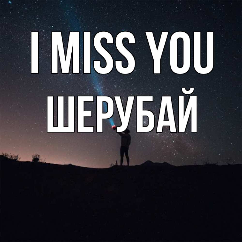 Greetings card с именем, ШЕРУБАЙ I miss you звезды и луч света Greetings with text for free download 