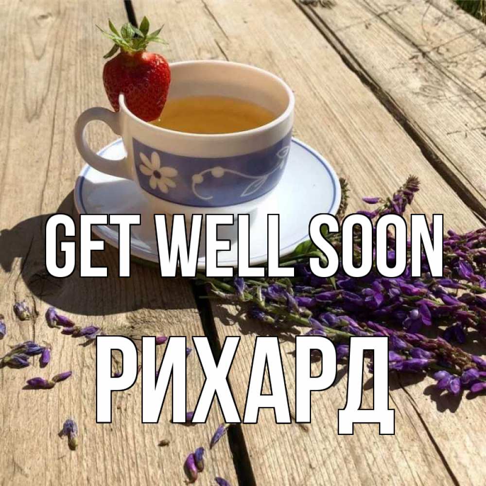 Greetings card с именем, Рихард Get well soon чай Greetings with text for free download 