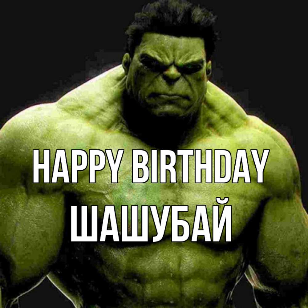 Greetings card с именем, ШАШУБАЙ Happy Birthday зеленый супергерой марвел Greetings with text for free download 
