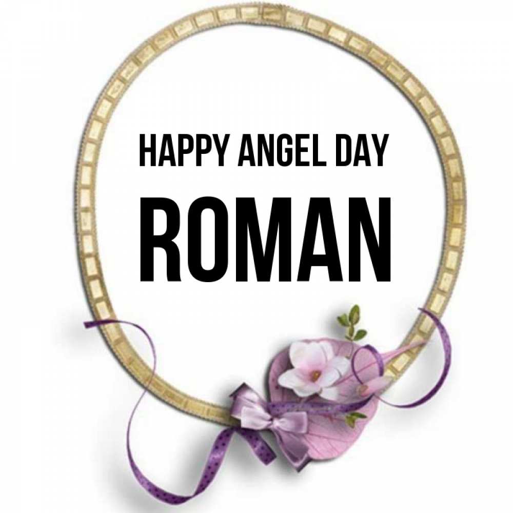Greetings card с именем, Roman happy angel day золотая рамочка Greetings with text for free download 