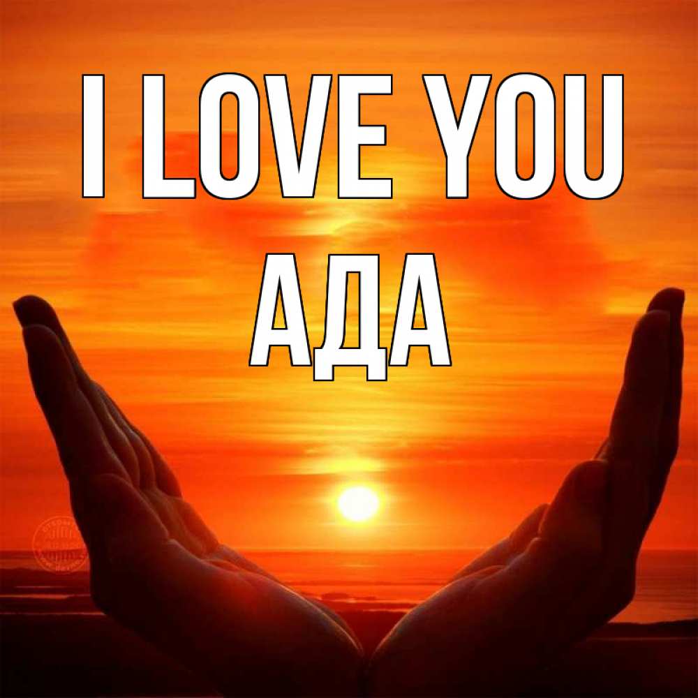 Greetings card с именем, Ада I love you в руках Greetings with text for free download 