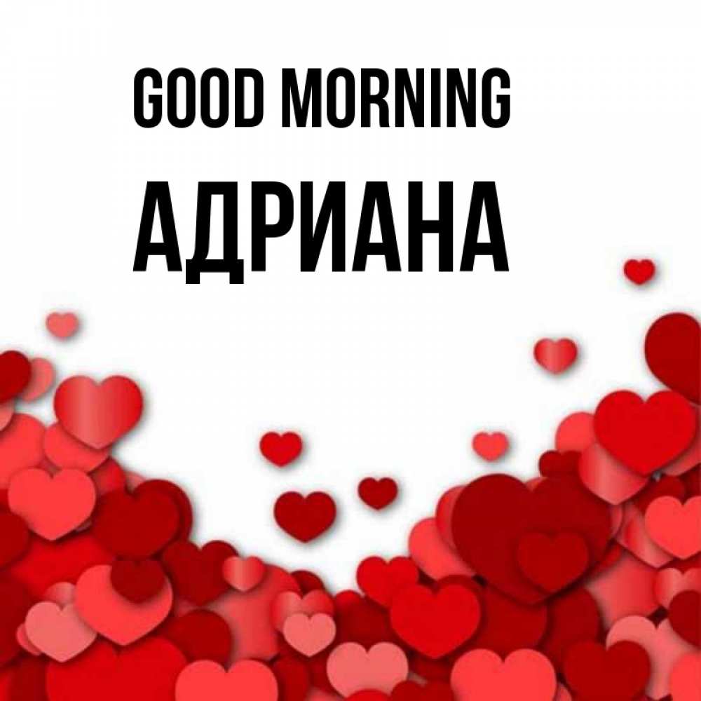 Greetings card с именем, Адриана Good morning хорошего настроения Greetings with text for free download 