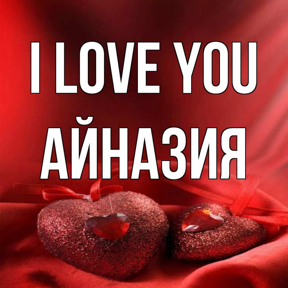Greetings card с именем, Айназия I love you с лентами Greetings with text for free download 