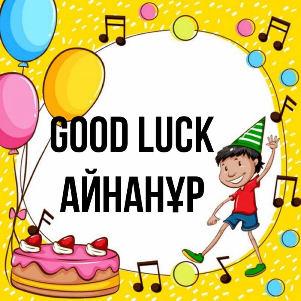 Greetings card с именем, Айнанұр Good luck открытка 1 Greetings with text for free download 