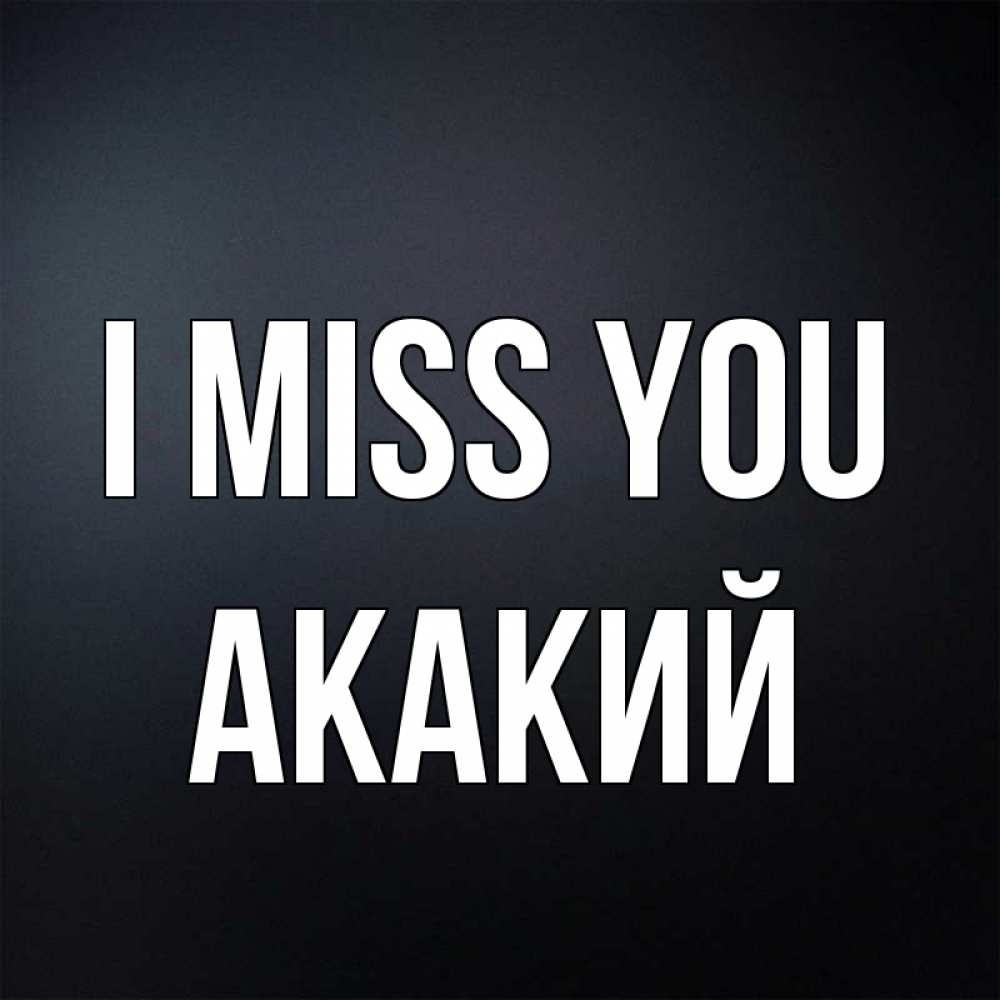 Greetings card с именем, Акакий I miss you с подписью Greetings with text for free download 