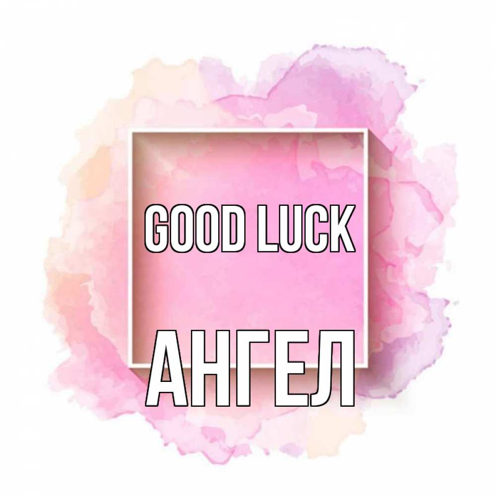 Greetings card с именем, Ангел Good luck рамка Greetings with text for free download 