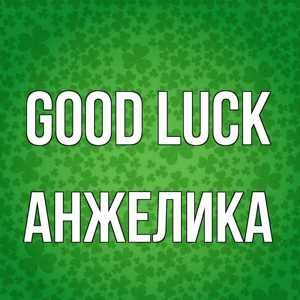 Greetings card с именем, Анжелика Good luck много листочков на удачу Greetings with text for free download 