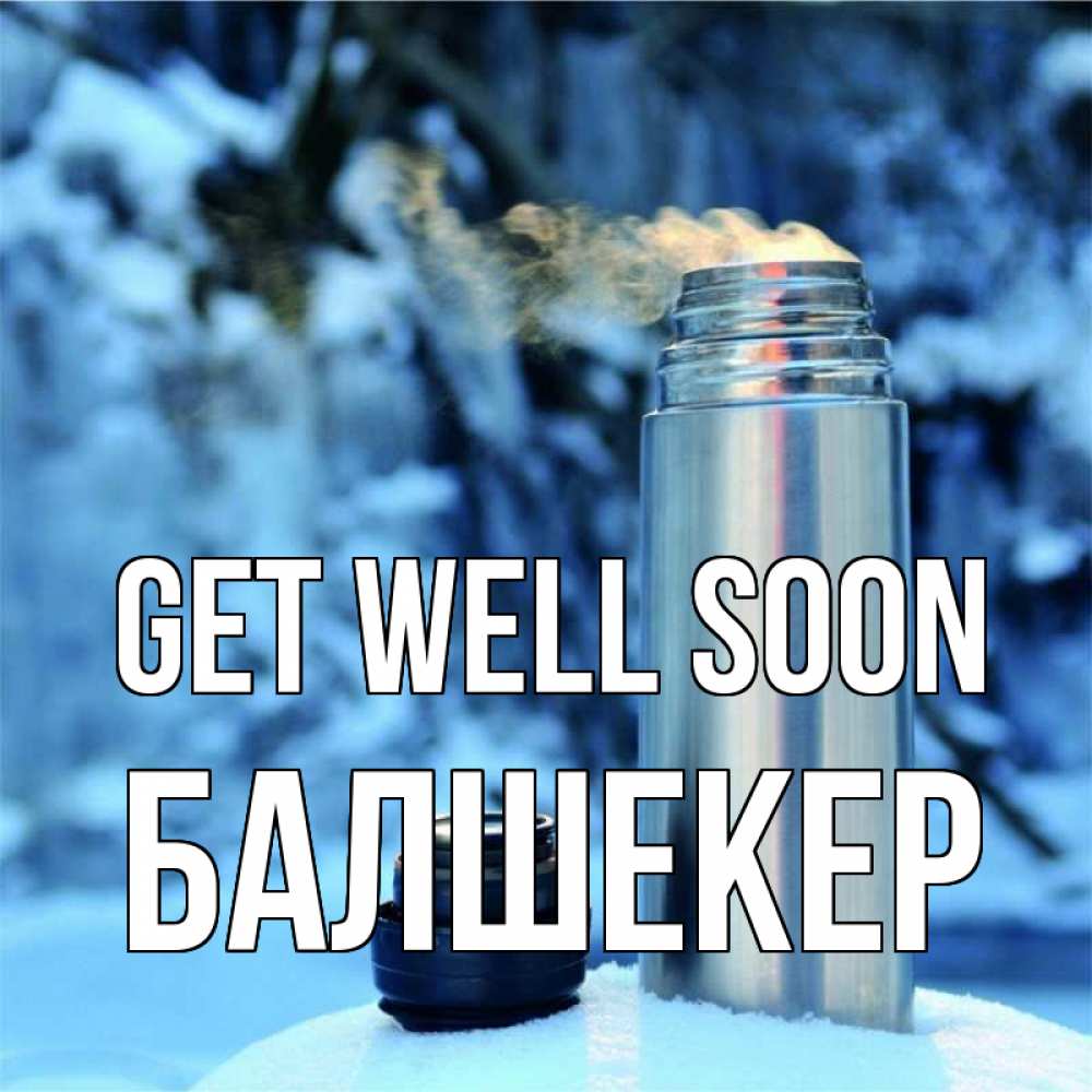 Greetings card с именем, БАЛШЕКЕР Get well soon лечитесь не болейте Greetings with text for free download 