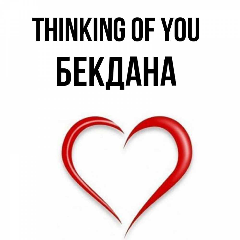 Greetings card с именем, БЕКДАНА Thinking of you для возлюбленной Greetings with text for free download 
