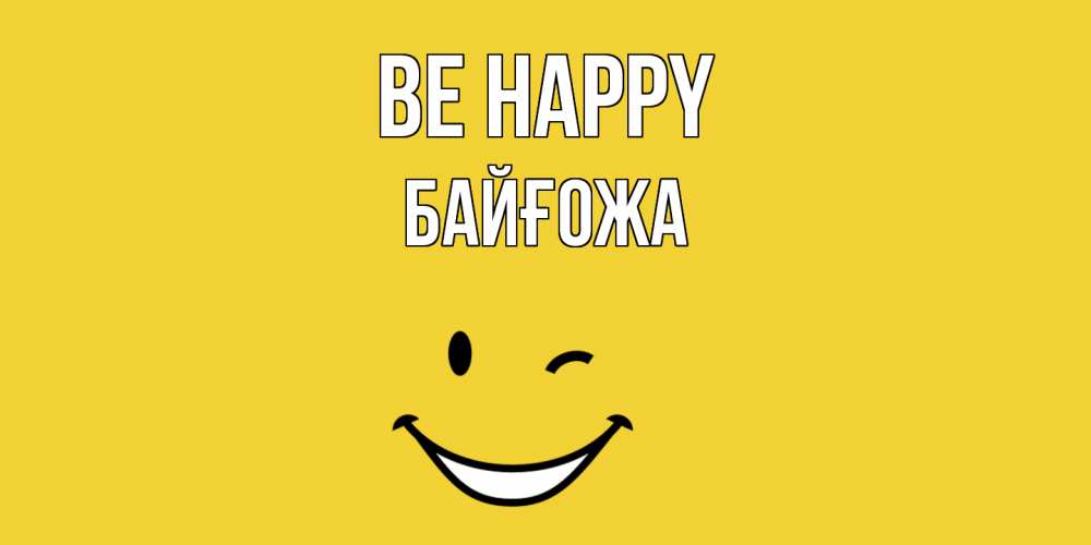 Greetings card с именем, Байғожа Be happy смайл Greetings with text for free download 