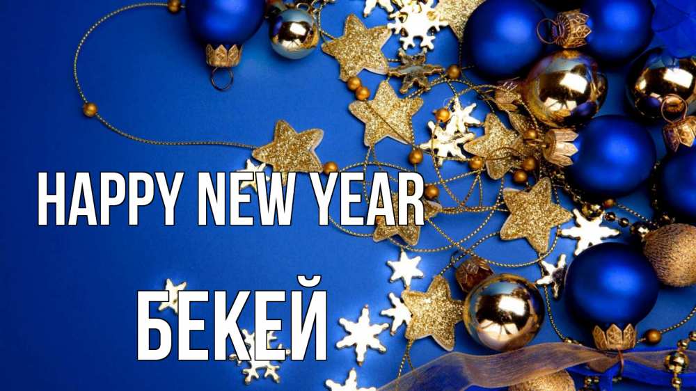 Greetings card с именем, Бекей Happy New Year ёлочные украшения Greetings with text for free download 