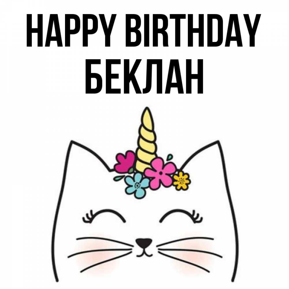 Greetings card с именем, Беклан Happy Birthday милый кот с одним рожком Greetings with text for free download 