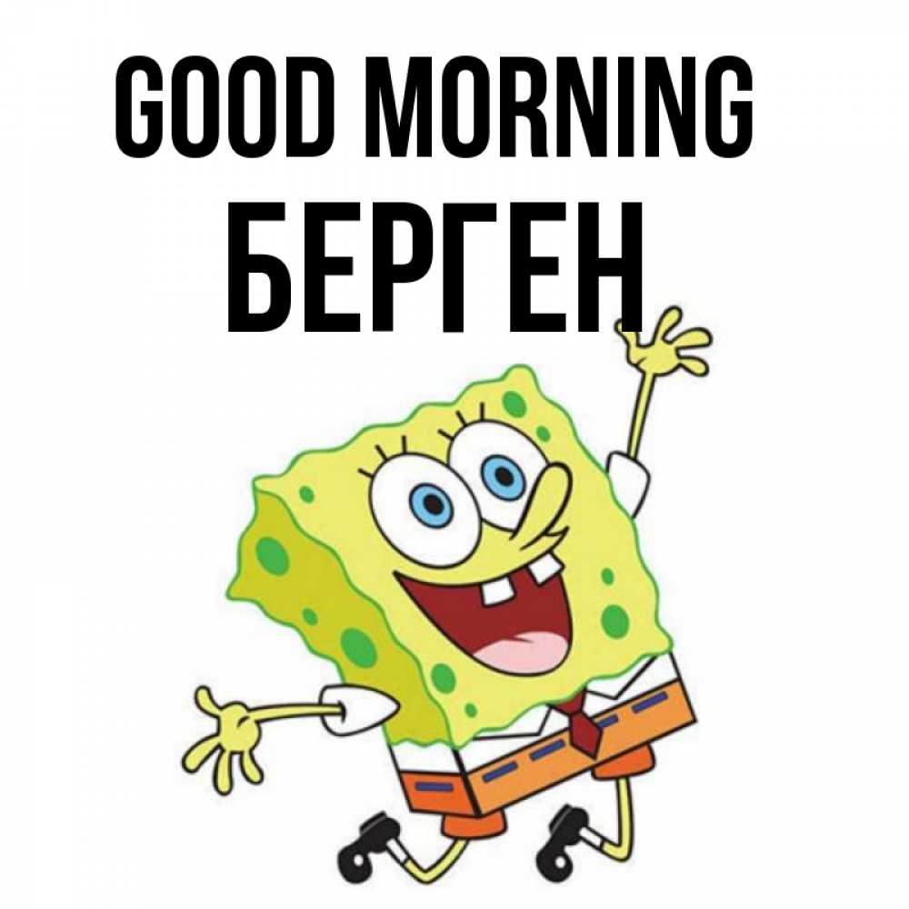 Greetings card с именем, Берген Good morning улыбающийся спанч Боб Greetings with text for free download 