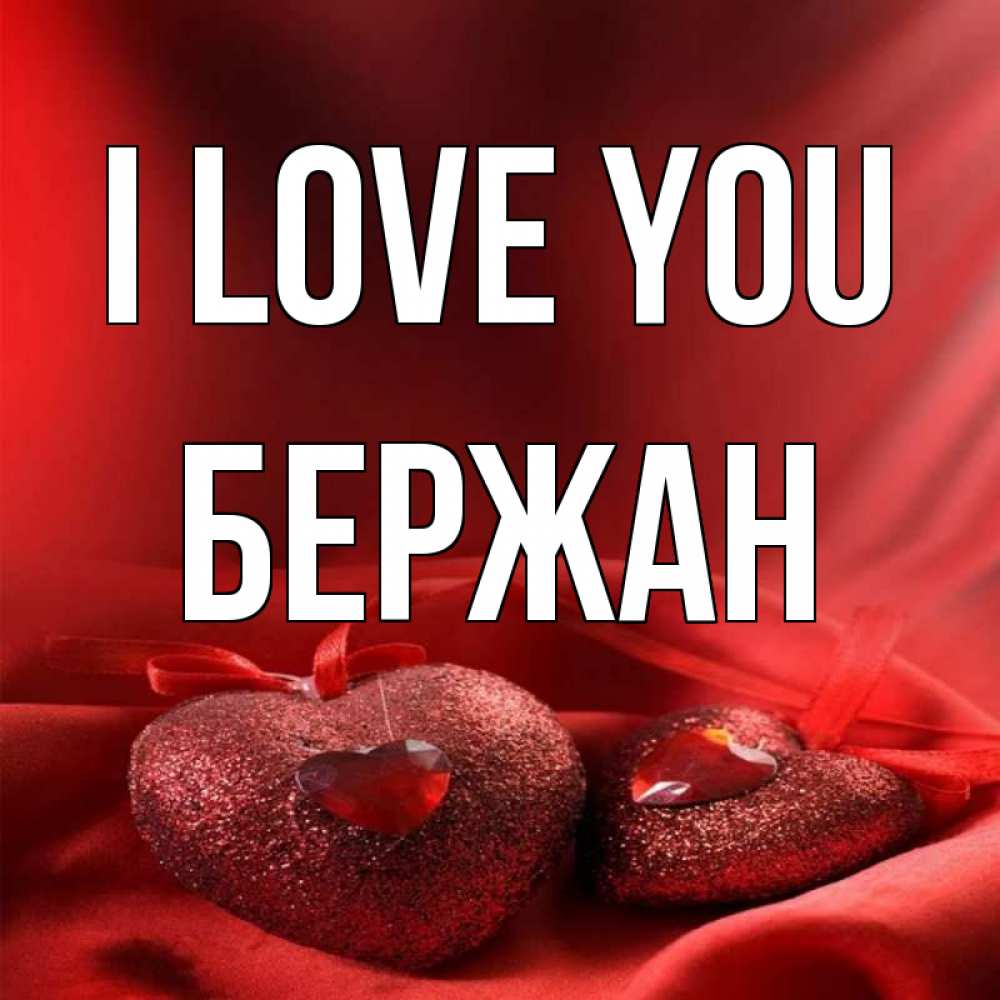 Greetings card с именем, Бержан I love you с лентами Greetings with text for free download 