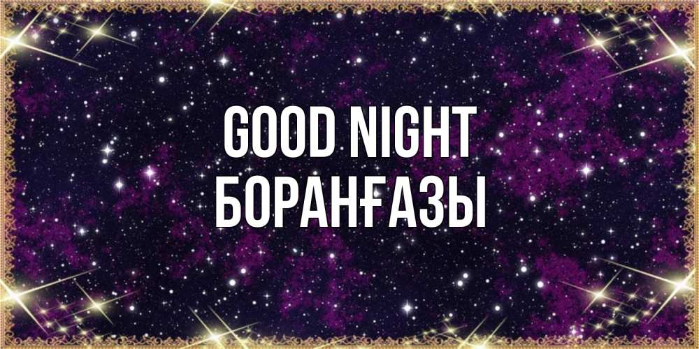 Greetings card с именем, Боранғазы Good night хорошего сна Greetings with text for free download 