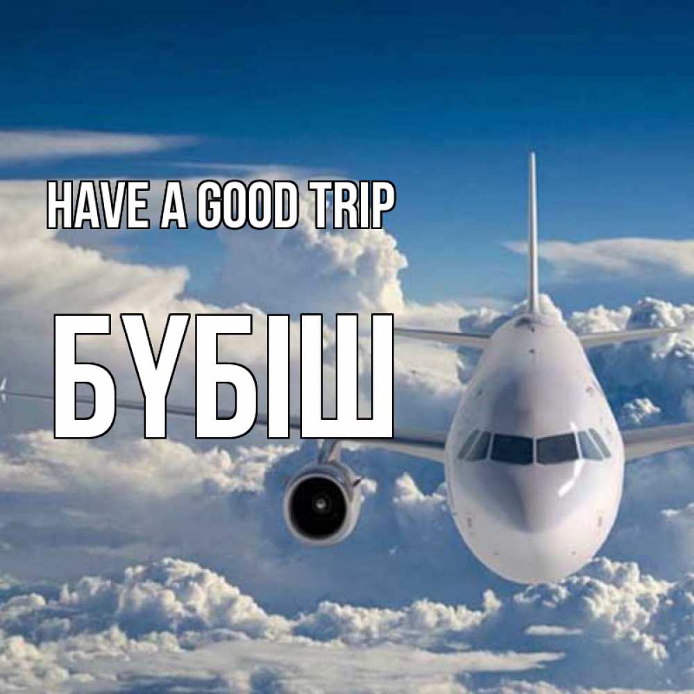 Greetings card с именем, БҮБІШ Have a good trip голубое небо и белоснежный самолет Greetings with text for free download 
