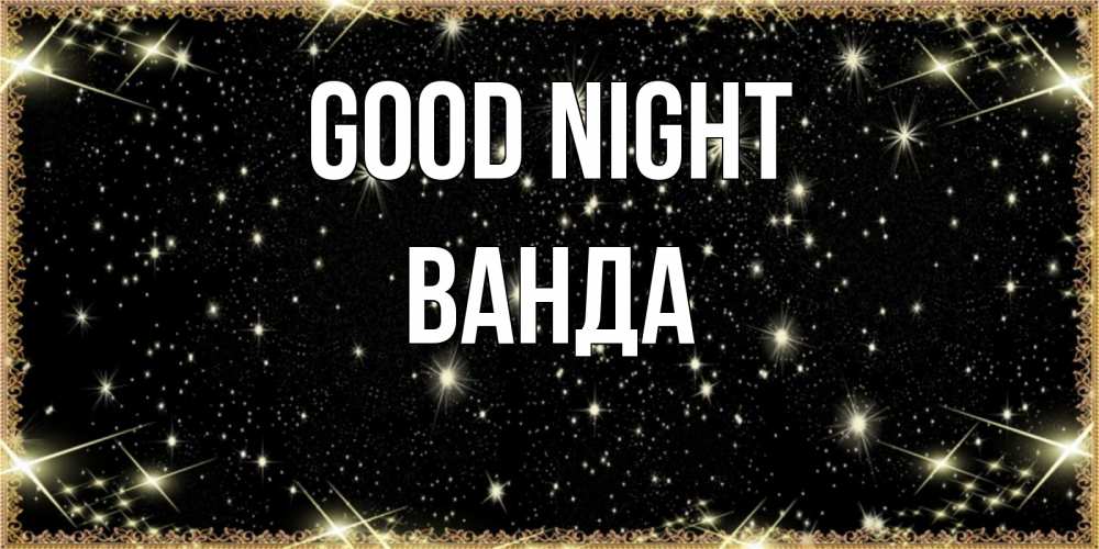 Greetings card с именем, Ванда Good night засыпаем под звездами Greetings with text for free download 