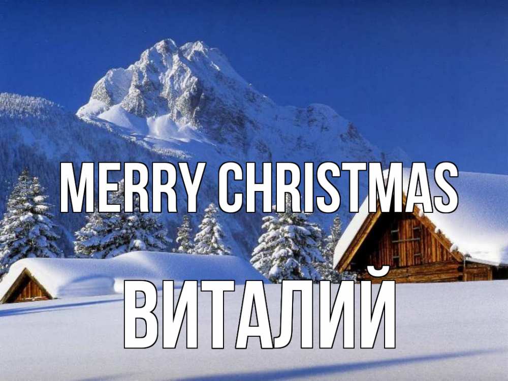 Greetings card с именем, Виталий Merry Christmas Зима Greetings with text for free download 