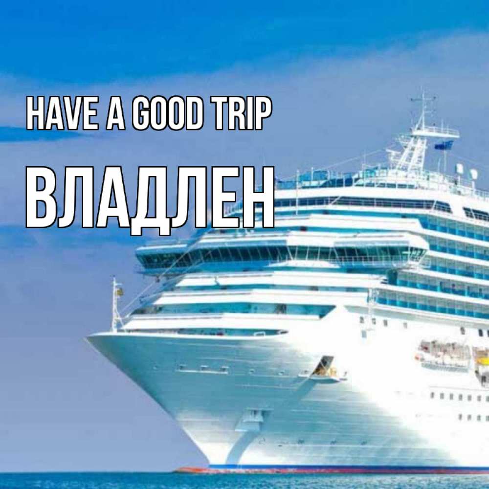 Greetings card с именем, Владлен Have a good trip огромный лайнер Greetings with text for free download 