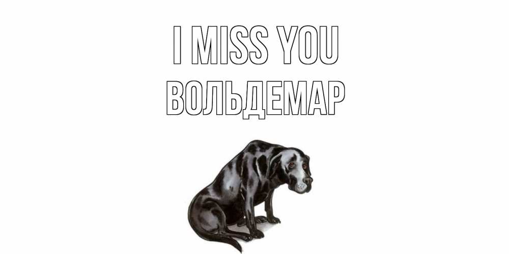 Greetings card с именем, Вольдемар I miss you я по тебе скучаю открытка с собакой Greetings with text for free download 