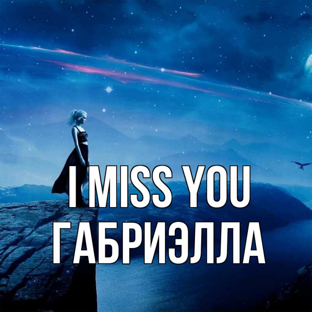 Greetings card с именем, Габриэлла I miss you одна Greetings with text for free download 