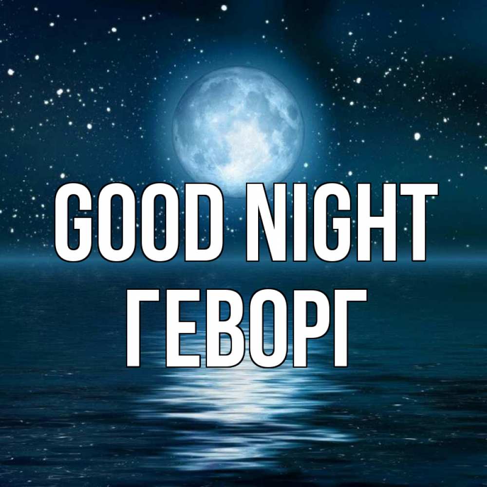 Greetings card с именем, Геворг Good night звезды Greetings with text for free download 