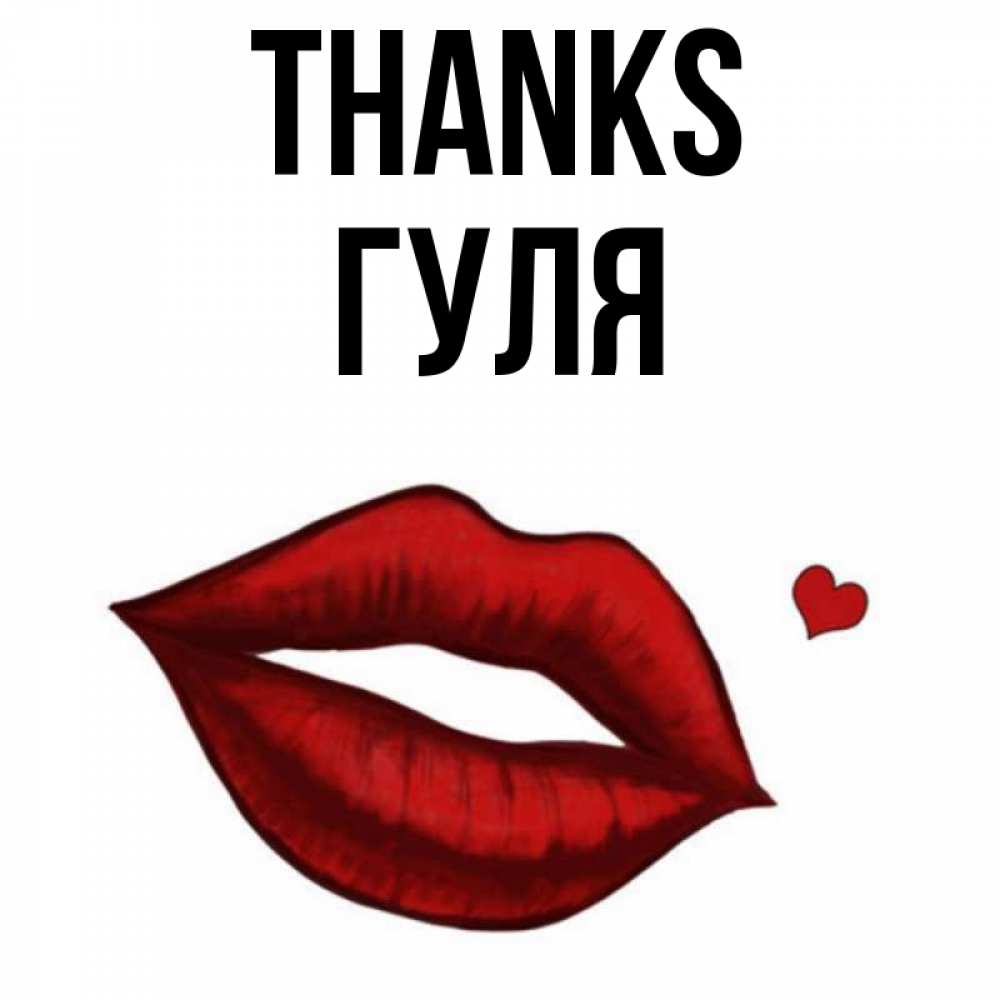 Greetings card с именем, Гуля Thanks целую нежно с сердечком Greetings with text for free download 