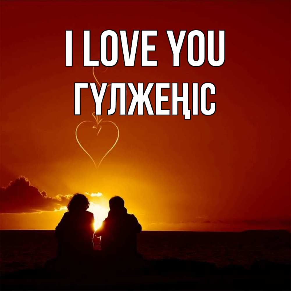 Greetings card с именем, ГҮЛЖЕҢІС I love you небо Greetings with text for free download 