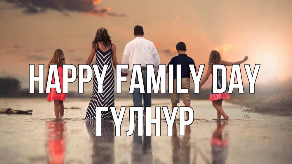 Greetings card с именем, ГҮЛНҮР happy family day с днем семьи Greetings with text for free download 
