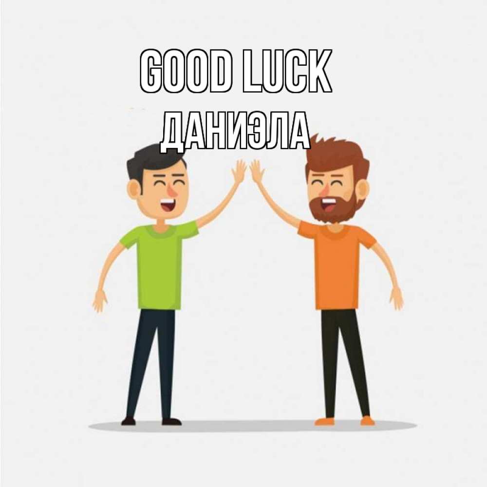 Greetings card с именем, Даниэла Good luck гуляют смело Greetings with text for free download 