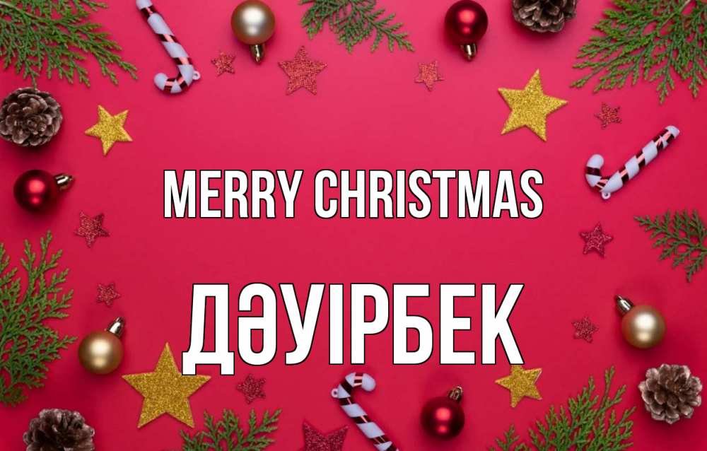 Greetings card с именем, Дәуірбек Merry Christmas с рождеством Greetings with text for free download 