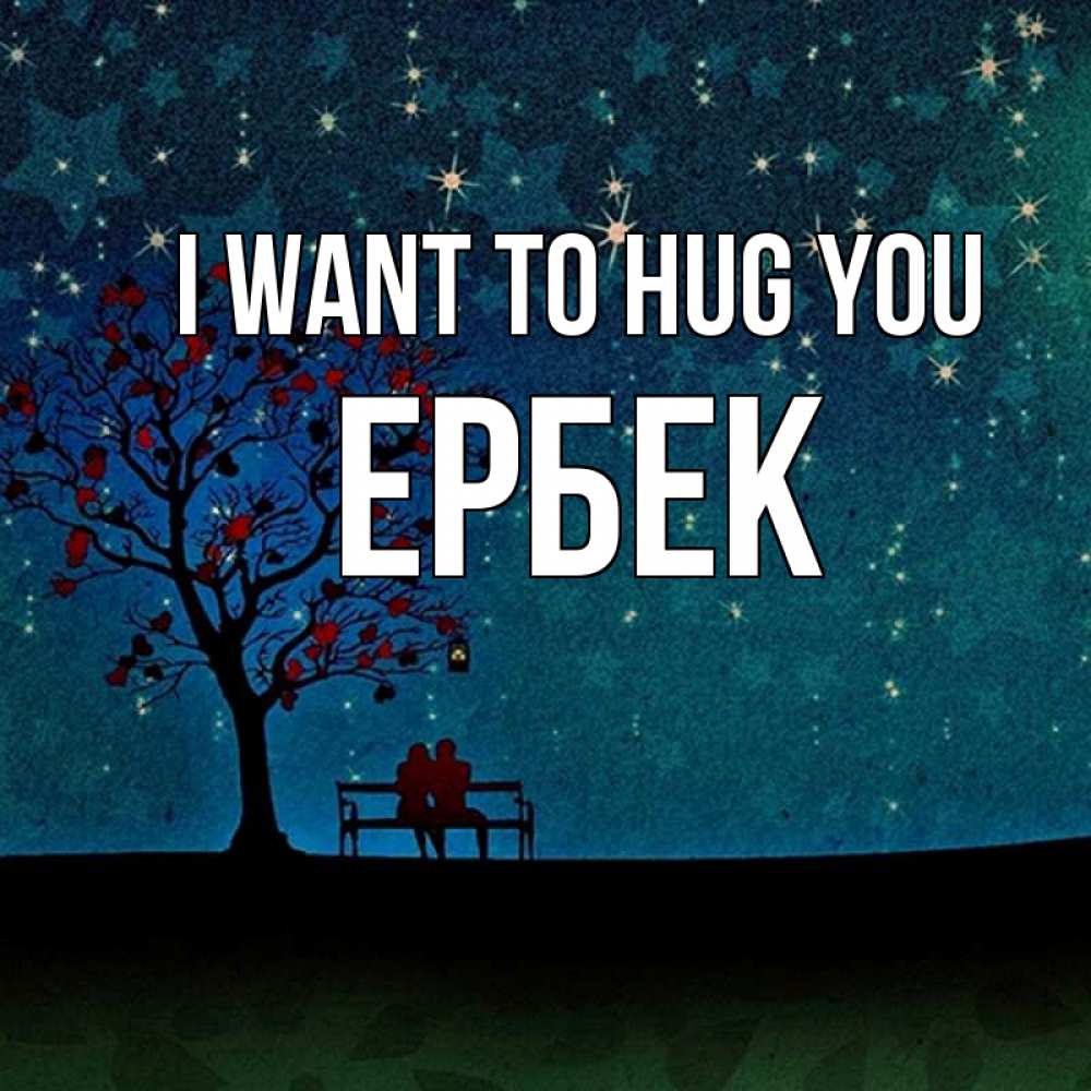 Greetings card с именем, Ербек I want to hug you много звезд Greetings with text for free download 