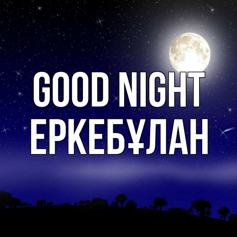 Greetings card с именем, Еркебұлан Good night ночное небо и лесная опушка при свете луны Greetings with text for free download 