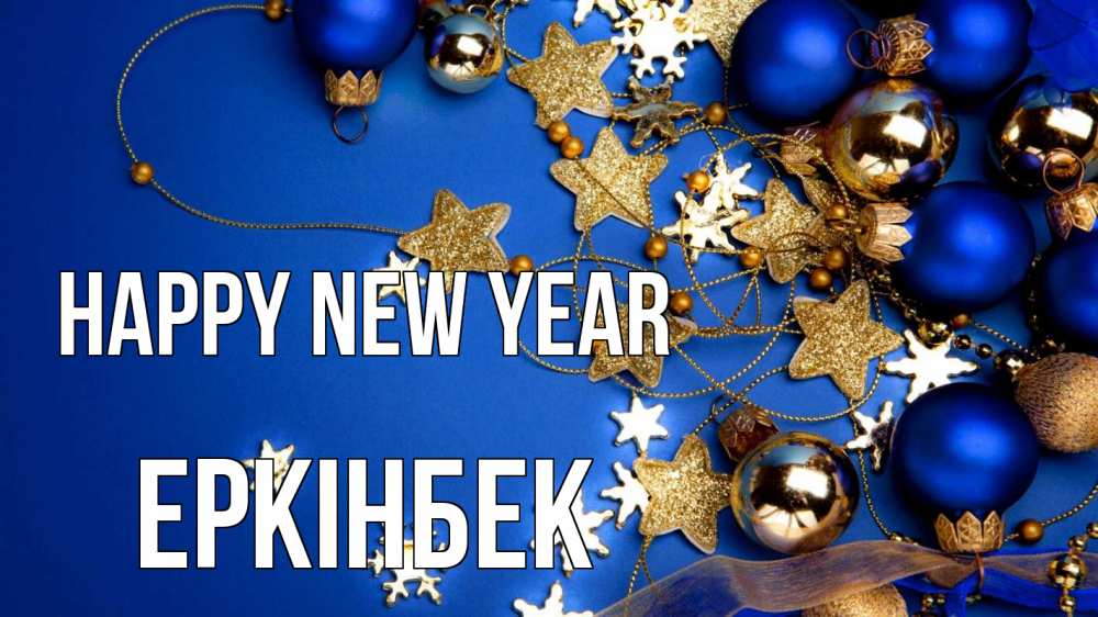 Greetings card с именем, Еркінбек Happy New Year ёлочные украшения Greetings with text for free download 