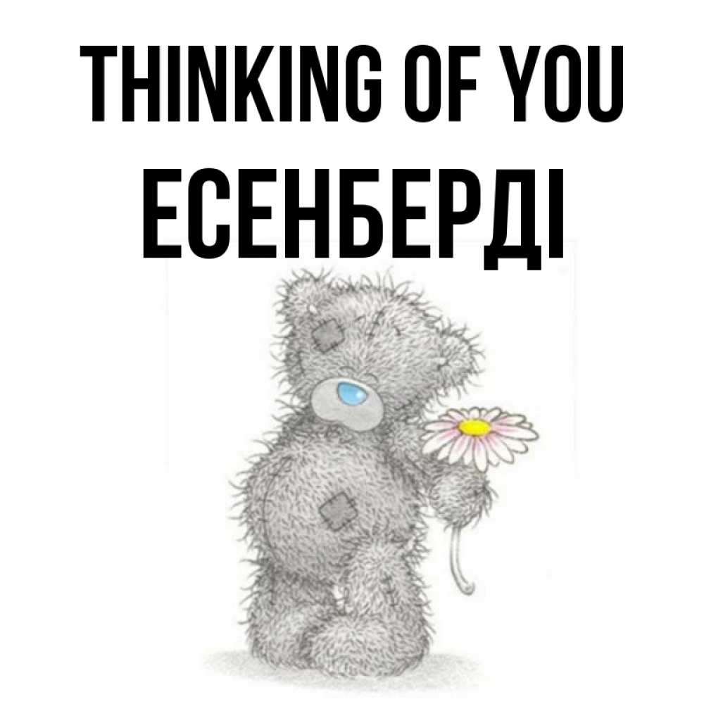 Greetings card с именем, Есенберді Thinking of you мысли только о тебе Greetings with text for free download 