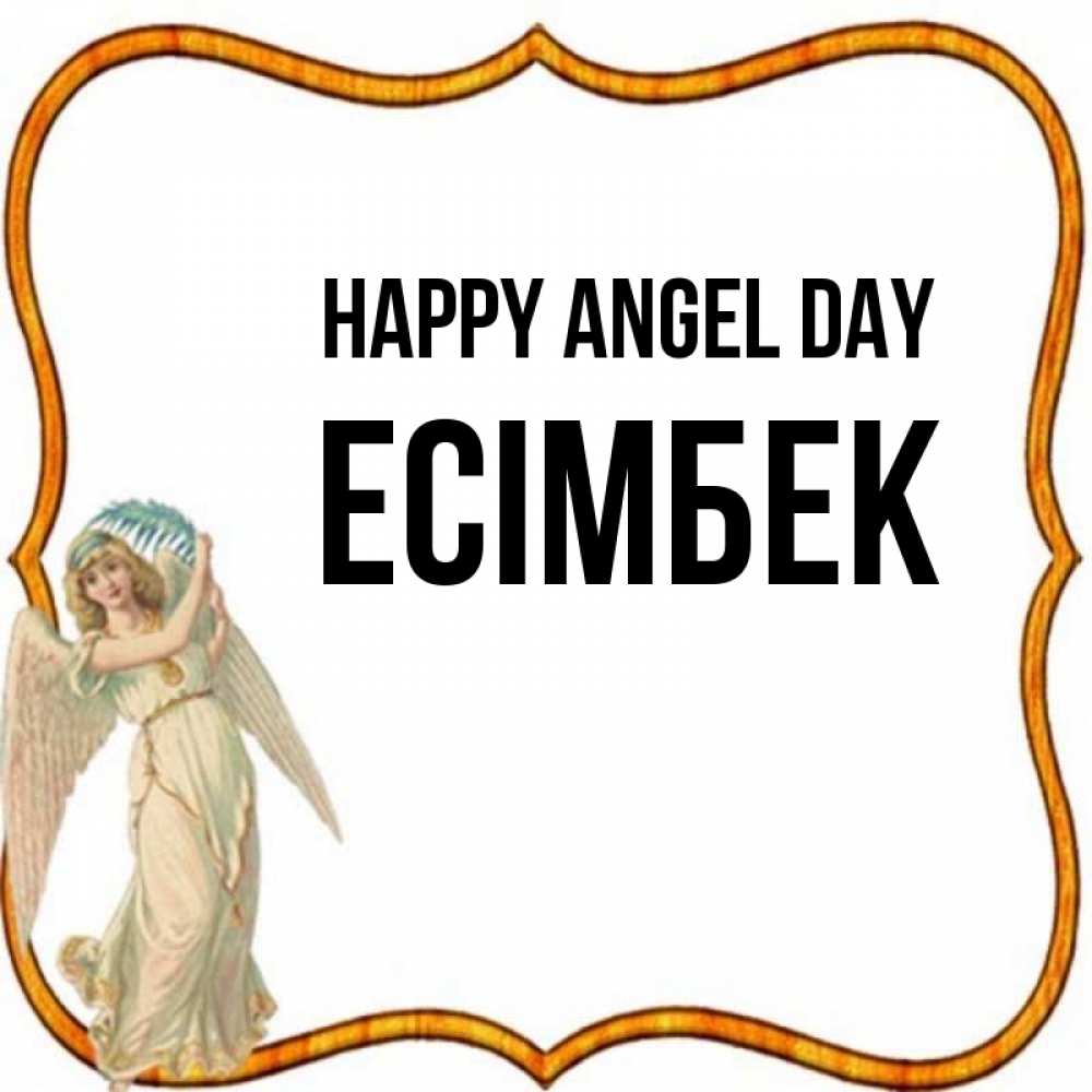 Greetings card с именем, Есімбек happy angel day рамочка простая Greetings with text for free download 