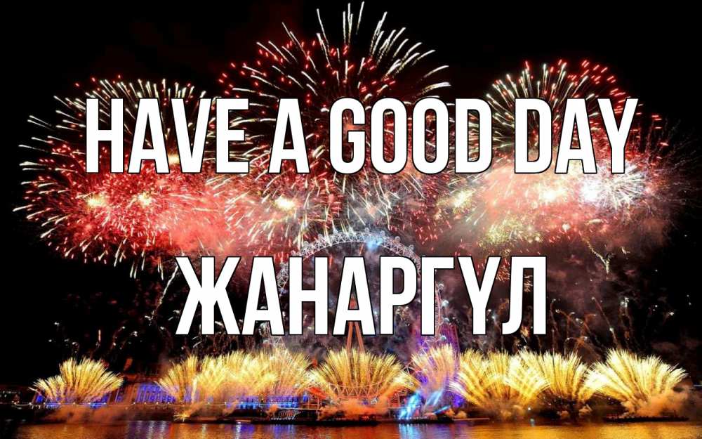 Greetings card с именем, ЖАНАРГҮЛ Have a good day Фейрверг 2 Greetings with text for free download 