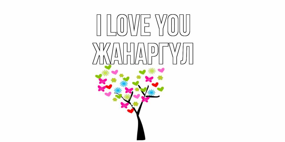 Greetings card с именем, ЖАНАРГҮЛ I love you Дерево, бабочки Greetings with text for free download 